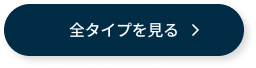 全タイプを見る