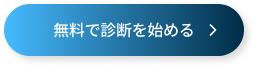 今すぐ診断を始める
