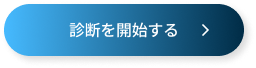 診断を開始する