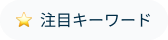 注目キーワード